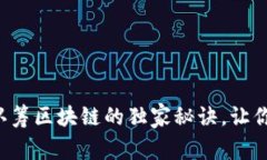 专家揭秘：钱包认筹区块链的独家秘诀，让你轻