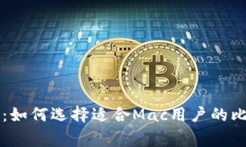 专家独家揭秘：如何选择适合Mac用户的比特币钱包秘诀