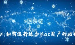 专家独家揭秘：如何选择适合Mac用户的比特币钱