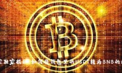 专家独家揭秘：如何将钱包里的USDT转为BNB的秘诀