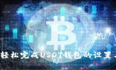 专家揭秘：如何轻松完成USDT钱包的设置与使用独