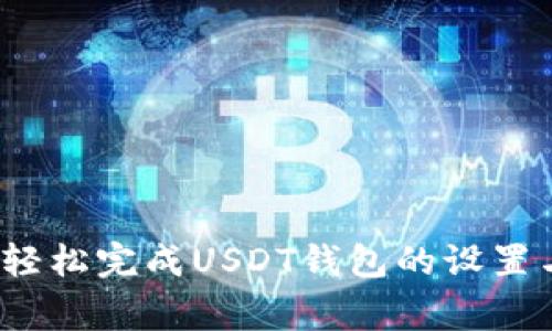 专家揭秘：如何轻松完成USDT钱包的设置与使用独家秘诀