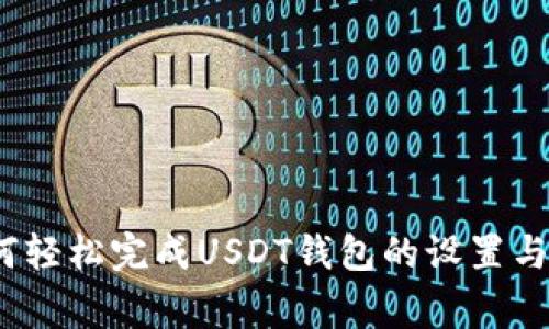 专家揭秘：如何轻松完成USDT钱包的设置与使用独家秘诀