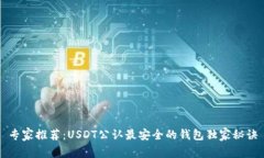 专家推荐：USDT公认最安全的钱包独家秘诀