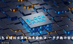 TRX钱包币转到交易所的专家秘诀：一步步教你轻