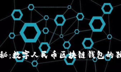 专家揭秘：数字人民币区块链钱包的独家秘诀