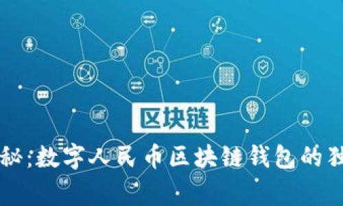 专家揭秘：数字人民币区块链钱包的独家秘诀