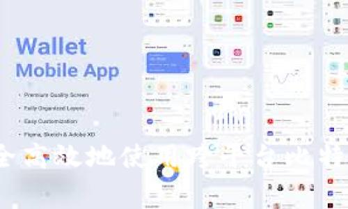 专家揭秘：如何安全高效地使用跨平台比特币钱包的独家秘诀