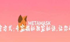 比特币钱包加密方式：专家揭秘独家秘诀，让你