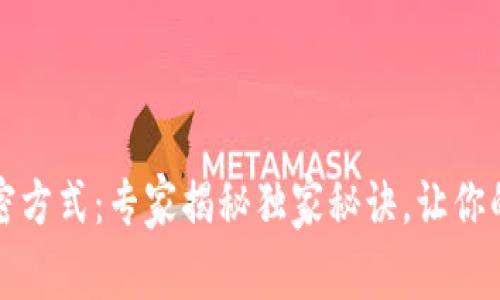 比特币钱包加密方式：专家揭秘独家秘诀，让你的钱包安全无忧