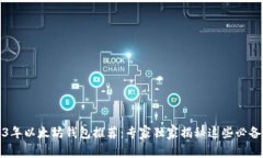 beaoti2023年以太坊钱包推荐：专家独家揭秘这些必