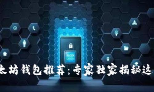 beaoti2023年以太坊钱包推荐：专家独家揭秘这些必备选择与秘诀