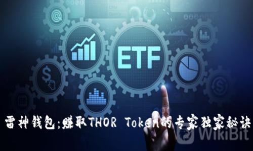 雷神钱包：赚取THOR Token的专家独家秘诀