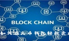 专家独家揭秘：如何在火币钱包轻松卖出以太坊