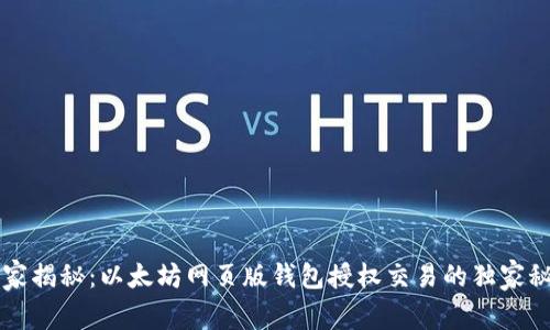 专家揭秘：以太坊网页版钱包授权交易的独家秘诀