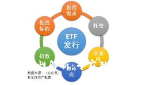 以太坊钱包安全性解析：专家独家揭秘五大秘诀