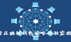 专家分析：百度区块链钱包安全性独家揭秘与使