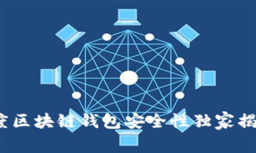 专家分析：百度区块链钱包安全性独家揭秘与使用秘诀