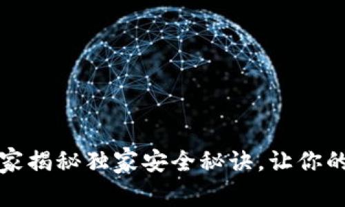 以太坊钱包：专家揭秘独家安全秘诀，让你的数字资产无忧！