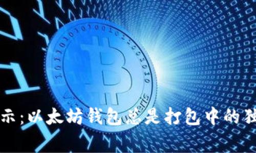 专家揭示：以太坊钱包总是打包中的独家秘诀