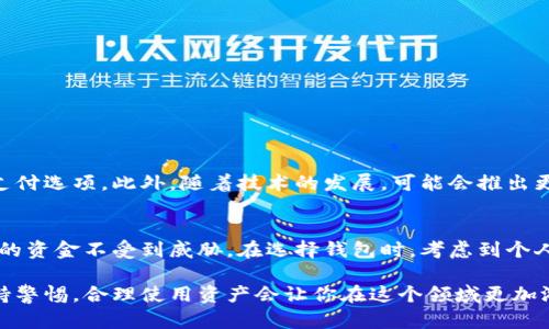 比特币钱包不需要传统账户的概念，因为它是基于去中心化的区块链技术。这种设计意味着用户不需要通过银行或金融机构注册账户，而是通过生成一对公钥和私钥来控制自己的比特币资产。接下来，我们将深入探讨比特币钱包的工作原理、不同类型的钱包、如何安全使用它们，以及相关的安全提示。

比特币钱包的基本概念
比特币钱包是一个软件程序，它允许用户发送和接收比特币。每个比特币钱包都有一个独特的地址，这个地址相当于传统银行账户的作用，但它并不需要用户提供个人信息。用户通过钱包生成一个公钥（相当于账号）和私钥（相当于密码），这使得用户能够完全控制自己的比特币。这意味着只要拥有私钥，用户就可以随时访问自己的比特币资产。

比特币钱包的类型
在选择比特币钱包时，了解不同类型的钱包是非常重要的。以下是几种常见的钱包类型：

ul
listrong热钱包：/strong热钱包是指连接到互联网的钱包，方便用户随时发送和接收比特币。它们通常以应用程序或网页形式存在，如手机钱包或交易所钱包。然而，由于热钱包始终在线，它们也容易受到黑客攻击。/li
listrong冷钱包：/strong冷钱包是离线存储比特币的一种方式，提供了更高的安全性。常见的冷钱包包括硬件钱包和纸钱包。虽然这些钱包操作起来不如热钱包方便，但在需要更高的安全性时是个不错的选择。/li
listrong桌面钱包：/strong桌面钱包是安装在个人电脑上的软件，用户可以自行管理其私钥。虽然安全性相对较高，但如果电脑受到恶意软件感染，则会面临风险。/li
listrong移动钱包：/strong移动钱包是手机上的应用程序，方便用户进行小额交易和日常支付。它们通常提供简单的用户界面，非常适合日常使用。/li
listrong纸钱包：/strong纸钱包是将比特币的公钥和私钥打印在纸上，完全离线存储。尽管它们在保护资金方面具有很高的安全性，但用户需要妥善保管，否则可能会造成永久性损失。/li
/ul

如何安全地使用比特币钱包
拥有比特币钱包只是第一步，确保它的安全性同样重要。以下是一些实用的安全提示：

ul
listrong备份你的钱包：/strong定期备份你的钱包数据，确保在设备损坏或丢失的情况下能够恢复资产。/li
listrong使用强密码：/strong为你的钱包设置一个复杂的密码，避免使用容易猜测的个人信息，如出生日期或简短的数字组合。/li
listrong启用双重身份验证：/strong在支持的情况下，启用双重身份验证（2FA）。这将为你的钱包增添一层额外的保护。/li
listrong保持软件更新：/strong确保你的钱包和设备操作系统始终是最新的，以获取最新的安全和功能更新。/li
listrong避免公共Wi-Fi：/strong尽量避免在公共Wi-Fi网络上进行比特币交易，因为这些网络容易受到黑客攻击。/li
listrong了解钓鱼攻击：/strong小心钓鱼网站和垃圾邮件，确保只从官方网站下载钱包，并在输入私钥时确保网站的安全性。/li
listrong定期检查账户：/strong定期查看钱包的交易记录，注意任何未经授权的交易迹象。/li
/ul

比特币钱包的未来展望
随着比特币和数字货币的普及，比特币钱包也在不断进化。未来的钱包可能会集成更多的功能，例如更先进的安全防护、用户友好的界面以及更多的支付选项。此外，随着技术的发展，可能会推出更多适用于去中心化金融（DeFi）和智能合约的钱包。

结论
总的来说，比特币钱包为用户提供了一种安全、便捷的方式来管理他们的比特币资产。尽管它不需要传统账户，但用户仍需认真对待安全性，确保自己的资金不受到威胁。在选择钱包时，考虑到个人使用情况和安全需求，选择最适合你的钱包类型，将有助于更好地管理你的比特币资产。

通过这些详细的介绍，相信你对比特币钱包的运作方式以及保护资金的技巧有了更清晰的理解。请记住，数字货币的世界充满机遇也伴随着风险，保持警惕，合理使用资产会让你在这个领域更加游刃有余。