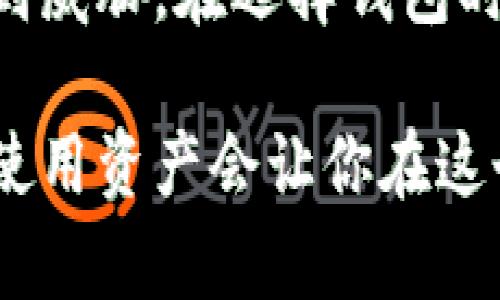 比特币钱包不需要传统账户的概念，因为它是基于去中心化的区块链技术。这种设计意味着用户不需要通过银行或金融机构注册账户，而是通过生成一对公钥和私钥来控制自己的比特币资产。接下来，我们将深入探讨比特币钱包的工作原理、不同类型的钱包、如何安全使用它们，以及相关的安全提示。

比特币钱包的基本概念
比特币钱包是一个软件程序，它允许用户发送和接收比特币。每个比特币钱包都有一个独特的地址，这个地址相当于传统银行账户的作用，但它并不需要用户提供个人信息。用户通过钱包生成一个公钥（相当于账号）和私钥（相当于密码），这使得用户能够完全控制自己的比特币。这意味着只要拥有私钥，用户就可以随时访问自己的比特币资产。

比特币钱包的类型
在选择比特币钱包时，了解不同类型的钱包是非常重要的。以下是几种常见的钱包类型：

ul
listrong热钱包：/strong热钱包是指连接到互联网的钱包，方便用户随时发送和接收比特币。它们通常以应用程序或网页形式存在，如手机钱包或交易所钱包。然而，由于热钱包始终在线，它们也容易受到黑客攻击。/li
listrong冷钱包：/strong冷钱包是离线存储比特币的一种方式，提供了更高的安全性。常见的冷钱包包括硬件钱包和纸钱包。虽然这些钱包操作起来不如热钱包方便，但在需要更高的安全性时是个不错的选择。/li
listrong桌面钱包：/strong桌面钱包是安装在个人电脑上的软件，用户可以自行管理其私钥。虽然安全性相对较高，但如果电脑受到恶意软件感染，则会面临风险。/li
listrong移动钱包：/strong移动钱包是手机上的应用程序，方便用户进行小额交易和日常支付。它们通常提供简单的用户界面，非常适合日常使用。/li
listrong纸钱包：/strong纸钱包是将比特币的公钥和私钥打印在纸上，完全离线存储。尽管它们在保护资金方面具有很高的安全性，但用户需要妥善保管，否则可能会造成永久性损失。/li
/ul

如何安全地使用比特币钱包
拥有比特币钱包只是第一步，确保它的安全性同样重要。以下是一些实用的安全提示：

ul
listrong备份你的钱包：/strong定期备份你的钱包数据，确保在设备损坏或丢失的情况下能够恢复资产。/li
listrong使用强密码：/strong为你的钱包设置一个复杂的密码，避免使用容易猜测的个人信息，如出生日期或简短的数字组合。/li
listrong启用双重身份验证：/strong在支持的情况下，启用双重身份验证（2FA）。这将为你的钱包增添一层额外的保护。/li
listrong保持软件更新：/strong确保你的钱包和设备操作系统始终是最新的，以获取最新的安全和功能更新。/li
listrong避免公共Wi-Fi：/strong尽量避免在公共Wi-Fi网络上进行比特币交易，因为这些网络容易受到黑客攻击。/li
listrong了解钓鱼攻击：/strong小心钓鱼网站和垃圾邮件，确保只从官方网站下载钱包，并在输入私钥时确保网站的安全性。/li
listrong定期检查账户：/strong定期查看钱包的交易记录，注意任何未经授权的交易迹象。/li
/ul

比特币钱包的未来展望
随着比特币和数字货币的普及，比特币钱包也在不断进化。未来的钱包可能会集成更多的功能，例如更先进的安全防护、用户友好的界面以及更多的支付选项。此外，随着技术的发展，可能会推出更多适用于去中心化金融（DeFi）和智能合约的钱包。

结论
总的来说，比特币钱包为用户提供了一种安全、便捷的方式来管理他们的比特币资产。尽管它不需要传统账户，但用户仍需认真对待安全性，确保自己的资金不受到威胁。在选择钱包时，考虑到个人使用情况和安全需求，选择最适合你的钱包类型，将有助于更好地管理你的比特币资产。

通过这些详细的介绍，相信你对比特币钱包的运作方式以及保护资金的技巧有了更清晰的理解。请记住，数字货币的世界充满机遇也伴随着风险，保持警惕，合理使用资产会让你在这个领域更加游刃有余。