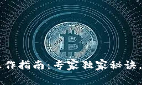 以太坊钱包转出操作指南：专家独家秘诀，轻松畅享数字资产