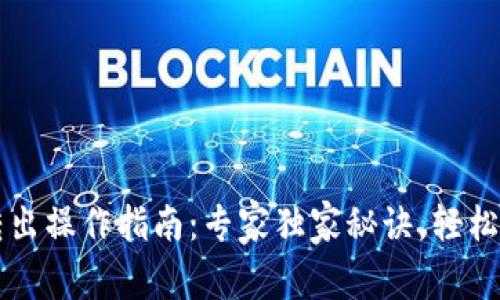 以太坊钱包转出操作指南：专家独家秘诀，轻松畅享数字资产