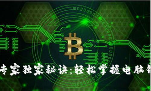 以太坊转币专家独家秘诀：轻松掌握电脑钱包操作技巧