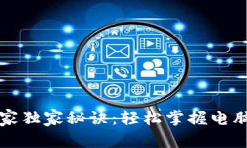 以太坊转币专家独家秘诀：轻松掌握电脑钱包操作技巧