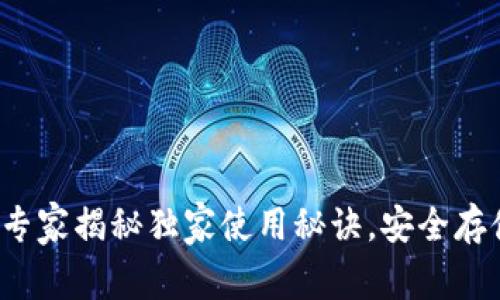 虚拟币软钱包：专家揭秘独家使用秘诀，安全存储你的数字资产