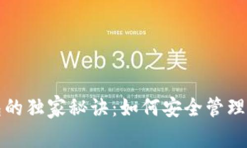 揭秘比特币钱包的独家秘诀：如何安全管理你的比特币资产