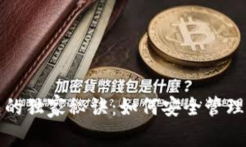 揭秘比特币钱包的独家秘诀：如何安全管理你的比特币资产