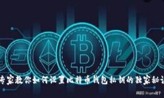 专家教你如何设置比特币钱包私钥的独家秘诀