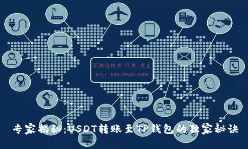 专家揭秘：USDT转账至TP钱包的独家秘诀