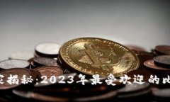 比特币钱包专家独家揭秘：2023年最受欢迎的比特