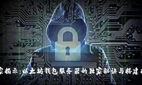 专家揭示：以太坊钱包服务器的独家秘诀与搭建指南