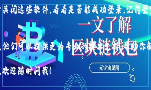很抱歉，你遇到了泰达币钱包官网登录的问题。登录不上可能有多种原因，下面是一些可能的解决方案：

### 1. 检查网络连接
首先，确保你的网络连接正常。有时候，网络不稳定会导致无法访问特定网站。尝试刷新网页，或者切换到其他网络，看看是否能够解决问题。

### 2. 清除浏览器缓存
浏览器缓存可能会造成一些显示和功能上的问题。你可以尝试清除浏览器缓存和Cookies，然后重新登录。不同浏览器的操作方式可能有所不同，你可以根据具体的浏览器进行操作。

### 3. 检查登录信息
确认你输入的登录信息是否正确。包括用户昵称、密码等。此外，有时候输入法的切换也会导致误输入，所以在输入时请仔细检查。

### 4. 检查官网地址
确认你访问的是否为泰达币官方钱包的正确网址。网络上可能存在钓鱼网站，建议通过官方网站链接访问，确保安全性。

### 5. 更新浏览器或使用其他浏览器
也有可能是你的浏览器版本过老，导致无法正常运行一些新功能。尝试更新浏览器，或者使用其他主流浏览器，如Chrome、Firefox或Safari，看看能否解决问题。

### 6. 防火墙和安全软件设置
有时候，防火墙或安全软件可能会拦截某些网站的访问。你可以临时关闭这些软件，看看是否能成功登录。记得登完后再重新打开这些安全设置。

### 7. 联系客服支持
如果以上方法都没有解决问题，你可以考虑联系泰达币的钱包客服。他们可以提供更为专业的技术支持，帮助你解决此类问题。

希望这些建议能够帮助你顺利登录泰达币钱包。如果你有其他问题，欢迎随时问我！