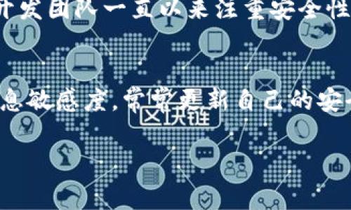 虚拟币钱包安全吗？专家独家揭秘s

虚拟币钱包, 安全性, 匿名性/guanjianci

引言：虚拟币钱包的多样性
说真的，随着数字货币的迅猛发展，越来越多人开始关注虚拟币钱包的安全性和匿名性。虚拟币钱包可以大致分成两类：热钱包和冷钱包。热钱包是在线钱包，使用方便，但安全性相对较低；而冷钱包则是离线存储，安全性更高，但是操作略显复杂。那么，不用实名的虚拟币钱包到底安全不安全呢？让我们深入探讨一下。

虚拟币钱包的基本概念
首先，我们需要理解什么是虚拟币钱包。简单来说，虚拟币钱包就是一个用来存储、接收和发送数字资产的工具。你可以把它想象成你手机里的一个应用，或是一个USB设备，只不过它存储的是虚拟货币，比如比特币、以太坊等。

不用实名的虚拟币钱包的安全性
那么，对于那些不用实名的虚拟币钱包，你最关心的就是它的安全性了。在这个问题上，答案并不是简单的“安全”或“不安全”。首先，未实名钱包通常会提供更高的隐私保护，减少你的个人信息被泄露的风险，但与此同时，它们也可能面临其他类型的安全问题。

安全性评估的几个关键因素
在评估一个虚拟币钱包的安全性时，有几个关键因素需要考虑：
ul
listrong加密技术：/strong高质量的钱包会使用先进的加密技术来保护你的资产，这点很重要。比如，使用双重认证、冷存储等。/li
listrong私钥管理：/strong虚拟币钱包的安全性很大程度上依赖于私钥的安全管理。确保私钥安全保管是至关重要的，不可随意分享或存放在不安全的地方。/li
listrong平台声誉：/strong选择知名、安全性高的钱包服务商，诸如硬件钱包（如Ledger、Trezor）等，可以大幅提升你的资产安全。/li
listrong备份和恢复选项：/strong一个靠谱的钱包一般会提供备份和恢复功能，以防止你因为某些意外失去资产。/li
/ul

匿名与安全的平衡
虽然不用实名的钱包在隐私保护上无疑是一个加分项，但这并不意味着它们完全安全。在某些情况下，匿名性也可能使得用户更容易受到攻击。例如，某些黑客可能更愿意攻击那些匿名交易的平台，来追求大额财富。这里就涉及到一个平衡：如果你非常在意隐私，可以选择一些高安全性的钱包，但同时也要有提升防护意识和知识。

潜在的风险与对策
在使用匿名钱包的过程中，你可能会面临以下几种风险：
ul
listrong网络钓鱼攻击：/strong许多网络钓鱼攻击都是针对加密货币用户的，骗子会伪装成合法网站或者应用，诱骗用户输入自己的私钥或助记词。对此，用户必须时刻保持警惕，确保访问正规的网站。/li
listrong软件缺陷：/strong一些小众钱包软件可能存在安全漏洞，这就需要用户在选择钱包时多做调查研究，看看其他用户的评价以及平台的更新频率。/li
listrong市场波动：/strong虚拟币的价格波动较大，有时候会造成用户的恐慌抛售。懂得如何管理风险、设定合理的投资策略，才能更好地保护自己的资产。/li
/ul

正面案例：安全的匿名钱包
其实，市场上有许多匿名的钱包，在安全性方面做得相当不错。比如，strongWasabi Wallet/strong就是一个接受比特币的隐私钱包，它采用了“混币”技术，帮助用户实现匿名。同时，它的开发团队一直以来注重安全性和用户体验，让用户可以相对安心地使用。

总结：安全性与隐私的并重
总结来说，不用实名的虚拟币钱包在安全性上虽有隐私保护的优势，但也要警惕潜在的风险。用户在选择钱包时，应多方了解和评估，结合自身需求，做好必要的安全防护措施。最后，保持信息敏感度，常常更新自己的安全知识，才能更好地保护自己在这个数字货币日益普及的世界里生存。我知道卡在钱包的问题总是让人困扰，但只要选择得当以及小心使用，你就能更安心地享受数字资产带来的乐趣了！ 

希望这篇文章能帮助你更深入理解虚拟币钱包的安全性，让你的数字资产更加保险。用得当才能使用得安心，快去选择一个适合自己的钱包吧！