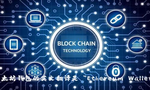 以太坊钱包的英文翻译是 