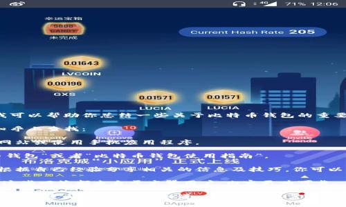 虽然我无法直接提供知乎上的文章链接，但我可以帮助你总结一些关于比特币钱包的重要信息，或者建议如何在知乎上找到相关内容。

如果你想了解比特币钱包，可以如下步骤在知乎上查找：

1. **打开知乎网站或应用**：访问知乎官方网站或使用手机应用程序。
   
2. **搜索关键词**：在搜索框中输入“比特币钱包”或者“比特币钱包使用指南”。

3. **查看相关问题和回答**：知乎上用户会根据自己经验分享相关的信息及技巧，你可以找到很多有用的帖子。

4. **精选内容**：通常知乎会有“精选回答”，这些回答都来自于高赞用户，内容更为可靠。

如果你有特定的关于比特币钱包的问题，我也很乐意帮助你解答！知道一点点具体需求，我可以提供更针对性的建议或信息。