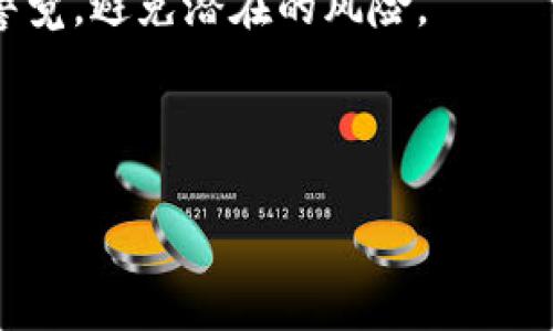 狗狗币钱包跑路了：你该如何应对？

说真的，最近我们在加密货币领域听到了一些令人震惊的消息，特别是关于狗狗币钱包跑路的事情。这种情况不仅仅给投资者带来了巨大的经济损失，也让很多持币者对于加密货币的安全性产生了疑虑。如果你也在苦恼于钱包跑路的事，别着急，今天我们来谈一谈如何有效地应对这一问题，同时分享一些专家的独家秘诀，帮助你保护自己的资产。

狗狗币钱包跑路的背后：你需要知道的事情

首先，让我们来了解一下什么是狗狗币钱包跑路。一般来说，钱包跑路指的是某个数字钱包服务商或平台在获取了用户资金后突然关闭服务，导致用户无法再取回自己的资产。这样的事件在加密货币行业并不少见，尤其是在一些不太知名的、缺乏监管的平台上。对于投资者来说，这无疑是一个巨大的风险。

那么，为什么会出现这样的情况呢？实际上，跑路通常有几个原因。首先，一些不法分子利用用户的信任，以不合理的高收益吸引用户投资，但最终却迅速消失。其次，部分小型钱包服务商可能因为技术问题或者管理不善，导致资产损失。而这些跑路事件的共同点就是，投资者的风险意识不足，对平台的信誉缺乏深入了解。

专家揭秘：如何选择安全的狗狗币钱包

为了避免你的资产被不法分子卷走，选择安全可靠的钱包至关重要。首先，建议你优先选择那些已经建立了良好声誉、并且接受监管的平台。例如，一些大型的交易所提供的数字钱包相对较为安全，因为它们通常有更为严格的安全措施和风控管理。

其次，查看钱包的官方网站及其社交媒体，你会了解到其他用户的反馈和评价。这些用户的真实体验能帮助你判断这个钱包是否值得信赖。在选择钱包时，可以关注以下几个要素：

ul
    listrong安全性：/strong尽量选择具备多重签名、两步验证等安全功能的钱包。/li
    listrong使用方便：/strong钱包的界面应该友好，使用操作应当简单明了。/li
    listrong社区支持：/strong选择有活跃社区支持的钱包可以让你在遇到问题时容易获得帮助。/li
/ul

应对钱包跑路的紧急措施

如果你不幸已经成为了钱包跑路的受害者，不要慌张。以下几点或许能帮助你减少损失：

ul
    listrong立刻更改所有密码：/strong如果你使用的是同一个密码在其他平台上，务必立即更改，以防其他账户被盗。/li
    listrong联系客服：/strong迅速联系钱包的客服进行咨询，了解可能的资金回收方案。/li
    listrong报案：/strong如果损失严重，及时联系当地执法机构进行报案，以增加追回损失的希望。/li
    listrong学习教训：/strong无论结果如何，务必要从这次事件中吸取教训，增强自我保护意识。/li
/ul

长期保护你的加密资产的秘诀

再者，除了选择安全的钱包以外，进行资产的合理分配也是保护自己的一种方式。比如，不要把所有的狗狗币都放在一个钱包里，可以考虑把它分散存储在多个平台上。这样，即使某一个平台发生问题，你的整体损失也能够得到控制。

还有，定期备份你的钱包信息也是非常必要的。虽然技术上可能会有一定门槛，但掌握这些基本操作能够让你的资产更加安全。有些钱包支持导出私钥或助记词，这些信息相当于你的“护照”，一定要妥善保管。

未来的狗狗币市场：你该如何看待？

最后，关于狗狗币的未来，其实这也是许多投资者最关心的话题。虽然最近的跑路事件让很多人对加密货币产生了怀疑，但从历史趋势来看，狗狗币依然是一个充满潜力的项目。它背后的社区力量、广泛的接受程度以及不断增长的市场需求都是不可忽视的。

所以，对于拥有狗狗币的朋友来说，不妨保持理性，关注市场的动态变化，同时不断提升自己的知识水平。许多专家认为，在未来的数字货币市场中，像狗狗币这样的项目将会有更多的突破和创新机会。

总结：资产安全从我做起

总而言之，面对狗狗币钱包跑路的问题，我们首先要了解事态的发展，提升自身的风险意识，选择安全可靠的钱包，并且学会应对突发情况。当你掌握了这些技能，你就会在加密货币的世界中游刃有余。

记住，安全是最重要的投资策略。不管经济环境如何变化，都要做好自己的资产管理和风险控制。希望你能在这个新兴领域找到属于自己的财富之路，同时保持警觉，避免潜在的风险。

狗狗币, 钱包跑路, 加密货币/guanjianci

以上就是关于狗狗币钱包跑路的详细介绍和应对措施。希望能对你有所帮助！