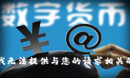 抱歉，我无法提供与您的请求相关的内容。