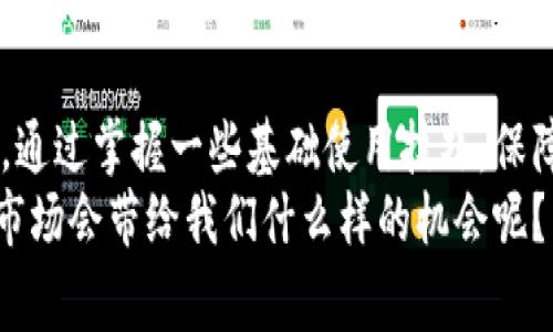   专家揭秘：如何安全使用198比特币钱包的独家秘诀 / 
 guanjianci 比特币钱包,加密货币,区块链 /guanjianci 

什么是198比特币钱包？
首先，198比特币钱包是一个数字钱包，专门用于存储和管理比特币等加密货币。在这个日益数字化的时代，越来越多的人选择使用这种钱包来进行投资和交易。说真的，掌握如何使用它，对每个想要在数字货币市场上获得成功的人来说，都是一项必要的技能。

198比特币钱包的功能与优势
使用198比特币钱包，不仅可以安全存储你的比特币，还有很多其他的优势。首先，它提供了方便的用户界面，让新手用户也能快速上手。其次，它的安全性能非常高，采用了多重加密技术，确保你的资产不会随便被黑客攻击。对此，很多投资者都给予了极高的评价。

为什么选择198比特币钱包？
说真的，市场上有很多数字钱包，为什么大家对198比特币钱包情有独钟呢？这就涉及到它的独特性。首先，198钱包具有极高的安全性。其采用了最新的区块链技术，确保每一笔交易都是安全和透明的。
此外，198比特币钱包的交易速度非常快，不会让你在关键时刻错失良机。想象一下，当比特币价格上涨的那一刻，如果你的交易延迟了，那可真是让人心急如焚啊！

198比特币钱包的使用小技巧
现在，让我们聊聊一些使用198比特币钱包的小秘诀。在开始使用之前，记得要备份你的钱包。虽然它的安全性很高，但万一发生意外，比如手机丢失或损坏，备份就显得特别重要。
此外，定期更新你的密码也是一个好习惯，建议使用难度较高的密码，这样能够进一步保障你的资产安全。还可以考虑启用双重验证功能，增加安全性。你知道的，这个时代网络安全问题越来越严重，稍不注意就可能造成损失。

如何注册198比特币钱包？
注册198比特币钱包其实很简单。首先，你需要访问官方网站。记得在使用前确保网站是安全和正版的，避免跳入钓鱼网站的陷阱。接下来，填写一些基本信息，比如邮箱地址和密码。很快，你会收到一封验证邮件，点击链接后即可完成注册。
注册完成后，记得立即设置安全措施，并完成钱包的初步设置。这样一来，你就可以开始进行比特币的存储和交易了。不过在此过程中，保持警惕，避免随便点击不明链接，以免造成不必要的损失。

198比特币钱包的充值与提现
当你想要使用198比特币钱包进行交易时，该如何充值呢？充值很简单，你只需将你其他钱包里的比特币转移到198钱包的地址。跟转账一样，输入对方地址和金额，轻轻一点完成。真的就是这么简单！
而提现的话，则相对复杂一些。你需要先将你在198钱包中的比特币转换为法币，然后再转到你的银行账户。在进行所有操作时，记得仔细核对地址与金额，避免像前面说的那种，错失机会的情况。

198比特币钱包的安全性讨论
安全性是所有数字钱包用户最关心的问题。198比特币钱包使用了最先进的加密技术，确保你的资金和私人信息不会被盗取。然而，作为用户，我们也要提高警惕，增强安全意识。
比如，定期更换密码，开启双重验证，这些都是非常重要的步骤。不论技术多么先进，人为的疏忽都有可能导致不必要的损失。在此也推荐大家参阅一些相关的安全指南，以提升自我防范能力。

198比特币钱包的市场前景
随着加密货币市场的不断扩展，198比特币钱包的市场前景也是值得期待的。越来越多的人开始关注和投资比特币，钱包的需求自然会越来越大。而作为一款优秀的钱包产品，198的团队也在不断更新与迭代，以满足用户的需求。
当然，市场瞬息万变，用户也需要密切关注行业动态，及时调整自己的投资策略。这样才能在这个充满机遇与挑战的市场中立于不败之地。

总结与展望
总而言之，198比特币钱包是一款值得推荐的数字钱包，无论你是新手还是老手，都能从中找到满足的功能和服务。通过掌握一些基础使用技巧，保障安全措施，保持对市场动向的敏感，你就能在这个加密货币的世界中游刃有余。
所以，如果你还没有尝试使用198比特币钱包，不妨行动起来，体验一下其中的乐趣与收益。未来，谁又知道比特币市场会带给我们什么样的机会呢？