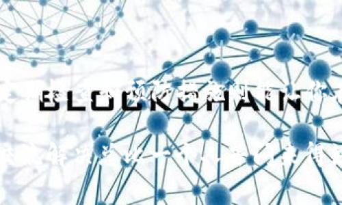 关于“钱包里的USDT不足挖矿费”的问题，很多人可能会感到困惑，特别是在加密货币交易和挖矿激增的情况下。那么，我们要如何应对这个情况呢？下面就为你提供一些实用的建议和策略。

一、了解挖矿费的概念

首先，我们来聊聊挖矿费。简单来说，挖矿费就是你在进行加密货币交易时需要支付给矿工的费用。这个费用是为了激励矿工去处理和验证你的交易。在以太坊和比特币等网络上，挖矿费的多少直接影响交易的确认速度。如果你的钱包里的USDT不足以支付这个费用，那就意味着你的交易可能无法顺利进行。

二、为什么会出现USDT不足的情况？

这可能有几个原因。首先，是你进行操作的频率比较高，经常在钱包里转账、交易，导致余额消耗得很快。其次，最近加密市场的波动可能让你在某些时候退回了资金。而且，不同交易所或链上转账的费用也可能会有所不同。如果你忽视了这些因素，就会在关键时刻发现钱包里的USDT不足以覆盖挖矿费。

三、如何解决USDT不足的问题

没关系，解决这个问题其实有几种方式。我们可以从以下几个方面来考虑：

h41. 充值USDT/h4
这是最简单直接的方法。如果你发现钱包里的USDT不足以支付挖矿费，那就需要将一些USDT充值到钱包里。你可以通过其他交易平台将USDT提取到你的钱包，或者通过购买获得USDT的方式进行充值。说真的，这种方式虽然简单，但一定要确保你选择的交易平台是安全可靠的。

h42. 调整交易类型/h4
有时候，你可以选择进行一些低成本的交易。比如，尝试使用较小的金额进行交易，或者选择一条交易费用相对较低的网络。对于小额的转账，可以考虑其他代币，除非你明确知道要求USDT去完成你的交易。

h43. 增加挖矿收益/h4
在某些情况下，你可能在参与挖矿或者流动性提供。通过这类活动，你可以获得一些额外的USDT作为收益。虽然这个过程可能需要一些时间，但作为一种综合来看，长远考虑还是不错的选择。

h44. 与朋友分享/h4
如果你有朋友或家人在加密行业也活跃，可以考虑向他们寻求帮助。有时候，几个USDT就能解决午夜挖矿的燃眉之急。但是，搞清楚彼此的还款期和方式，这些小细节也很重要哦。

四、如何避免下次再次出现这种情况

其实，保持钱包里有足够的USDT是避免这个问题的最佳策略。以下是一些建议可以帮到你：

h41. 定期检查钱包余额/h4
这不是说你需要每天都去看，但定期查看一下余额，再结合你的活动频率做一些规划，这是很有必要的。不管是挖矿费，还是日常交易，确保余额充足能让你心中更有底。

h42. 设定自动充值规则/h4
在某些交易平台上，你可以设置自动充值。当余额低于某个指定数量时，系统会自动完成充值。这种方式可以省去手动充值的麻烦，也能有效避免“德州扑克”式的一再等待。

h43. 研究交易费用的实时情况/h4
挖矿费是动态变化的，受多个因素影响。你可以使用一些在线工具来跟踪当前的交易费用。说真的，如果你能掌握这一点，就能在关键时刻做出快速反应，从而避免钱包余额不足的尴尬。

五、总结

说到底，钱包里的USDT不足以支付挖矿费并不是世界末日。通过充值、调整交易方式、增加收益等多种方法，都是能解决这个问题的。此外，定期检查和预防措施则能让你在未来避免类似的麻烦。就像生活中的很多事情一样，保持警惕和灵活应变的能力，才能让你在加密世界里更加游刃有余。

希望这些小贴士能对你有所帮助！如果你还有其他问题，欢迎随时问我，毕竟我们都是在这片市场中摸爬滚打的，无论遇到什么，大家一起交流解决总比一个人苦闷来得好多了。