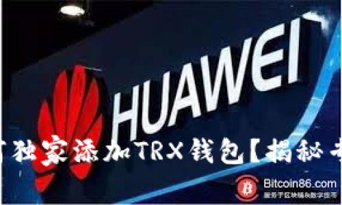 欧易交易所如何独家添加TRX钱包？揭秘专家推荐的方法！