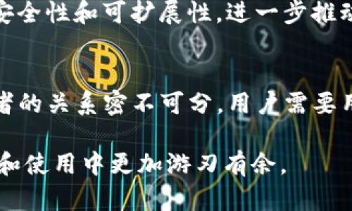 以太坊（Ethereum）本身既不是钱包也不是交易所，而是一种区块链平台。它允许开发者在其上构建分散式应用（DApp）和智能合约。下面是一些相关的解释，帮助你进一步理解以太坊的功能和作用。

1. 什么是以太坊？
以太坊是由维塔利克·布特林于2015年推出的一个开源区块链平台。与比特币主要用于数字货币交易不同，以太坊的主要目标是提供一个平台，让开发者能够在其基础上创建自己的区块链应用程序。它使用一种叫做“以太”（ETH）的加密货币，作为平台上交易和服务的媒介。

2. 以太坊与钱包的关系
首先，我们得明白“钱包”这个概念。加密货币钱包其实是存储私人密钥和公钥的地方，它可以帮助用户管理他们的加密资产。以太坊钱包专门用于存储以太币（ETH）和基于以太坊的代币（如ERC-20代币）。有很多种以太坊钱包，包括软件钱包、硬件钱包和网页钱包。

熟知的一些以太坊钱包包括MetaMask、MyEtherWallet和Ledger等。这些钱包使用户能够安全地存储他们的以太币及其他区块链资产，同时还可以通过智能合约和DApp与以太坊网络进行交互。

3. 以太坊与交易所的关系
交易所是用户用来买卖加密货币的平台。在这里，用户可以用法定货币（如美元、欧元）购买以太币，或者用以太币购买其他加密货币。以太坊并不是一个交易所，而是可以在各种交易所中交易的资产。例如，诸如Coinbase、Binance和Huobi等交易所都支持以太币的买卖。

很多交易所也提供了与以太坊相关的交易对，比如ETH/BTC、ETH/USDT等。这使得用户可以轻松进行以太币的交易和换汇。

4. 如何使用以太坊钱包和交易所？
如果你想购买或交易以太币，首先需要选择一个合适的交易所。了解一下各大交易所的手续费、流动性和安全性，来帮助你做出最佳选择。一般情况下，注册交易所账号后，就可以通过法定货币充值，接着购买以太币。

一旦你买到了以太币，很多人会选择将其转存至个人钱包中。由于你的加密资产一旦存放在交易所中，就面临着潜在的安全风险。只需简单的几步，你就可以将以太币从交易所转出，存放到你的以太坊钱包中。只需确保你的私人密钥和助记词安全即可。

5. 为什么选择以太坊？
说真的，以太坊作为智能合约平台的能力，使其成为了一个非常有吸引力的选择。无论是去中心化金融（DeFi）、不可替代代币（NFT）还是其他各种创新应用，都是基于以太坊实现的。开发者们喜欢以太坊这个灵活的平台，用户也在不断探索这些新应用所带来的可能性。

此外，以太坊也处于不断演进之中。随着以太坊2.0的推出，网络将从工作量证明（PoW）转向权益证明（PoS），这将提升网络安全性和可扩展性，进一步推动以太坊在市场上的应用和认可度。

6. 总结
所以，简单来说，以太坊本质上是一个为开发者提供了一个去中心化平台的区块链，而不是一个钱包或交易所。但它与这两者的关系密不可分。用户需要用钱包来管理资产，通过交易所来交易以太币，进而利用以太坊的强大功能。

如果你正想进入这个充满机遇的加密货币世界，不妨先对以太坊有个更深入的了解。每一步的学习都会让你在未来的投资和使用中更加游刃有余。