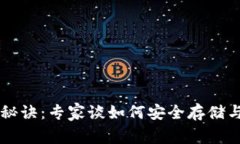 虚拟币钱包的独家秘诀：专家谈如何安全存储与