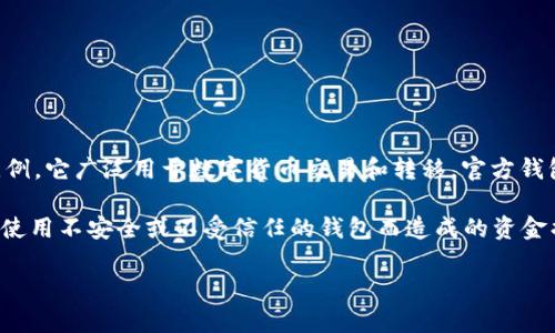 泰达币（Tether, USDT）是一种以法定货币（例如美元）为基础的稳定币，旨在保持与美元的1:1价值比例。它广泛用于数字货币交易和转移。官方钱包是指与泰达币或其发行公司Tether相关联的、官方认可的存储和管理USDT的数字钱包。

官方钱包的意义在于，它提供了一种安全、可靠的方式来存储和转移泰达币。使用官方钱包可以减少因使用不安全或不受信任的钱包而造成的资金损失风险。同时，官方钱包通常会具有更好的技术支持和服务，帮助用户解决在使用过程中的各种问题。

如果你对泰达币或其官方钱包还有其他方面的问题，欢迎继续提问！