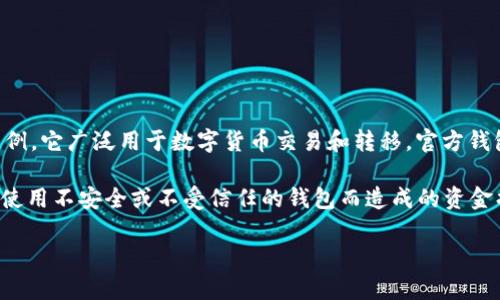 泰达币（Tether, USDT）是一种以法定货币（例如美元）为基础的稳定币，旨在保持与美元的1:1价值比例。它广泛用于数字货币交易和转移。官方钱包是指与泰达币或其发行公司Tether相关联的、官方认可的存储和管理USDT的数字钱包。

官方钱包的意义在于，它提供了一种安全、可靠的方式来存储和转移泰达币。使用官方钱包可以减少因使用不安全或不受信任的钱包而造成的资金损失风险。同时，官方钱包通常会具有更好的技术支持和服务，帮助用户解决在使用过程中的各种问题。

如果你对泰达币或其官方钱包还有其他方面的问题，欢迎继续提问！